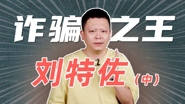 骗王之王,揭开全球顶级娱乐圈和金融圈最暗黑的一面(2)