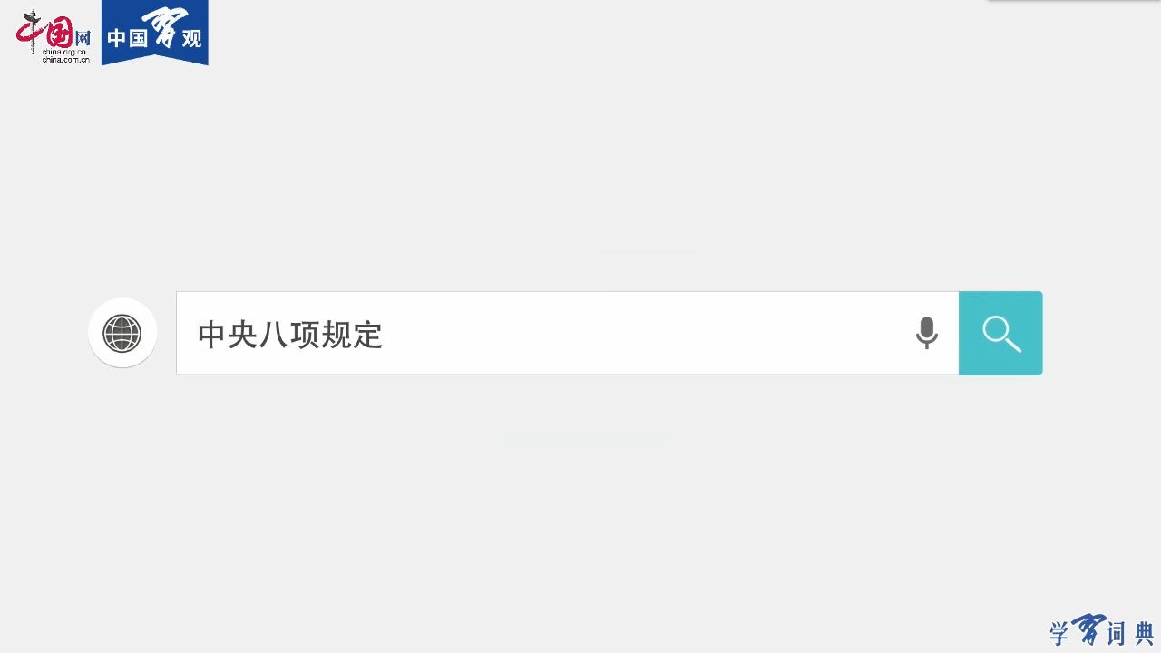 学习词典 中央八项规定