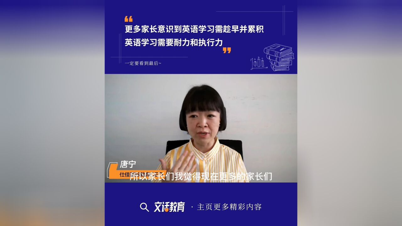 更多家长意识到英语学习需趁早并累积,英语学习需要耐力和执行力