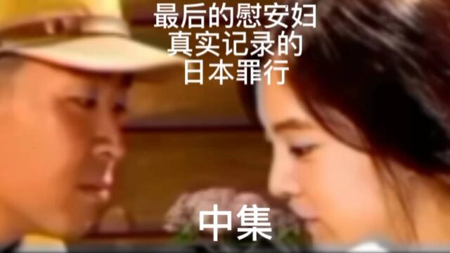 几分钟看完韩国电影《最后的慰安妇》