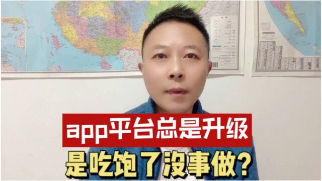 APP平台界面总是优化更新一直要搞到你不懂,是吃饱了没事做吗?