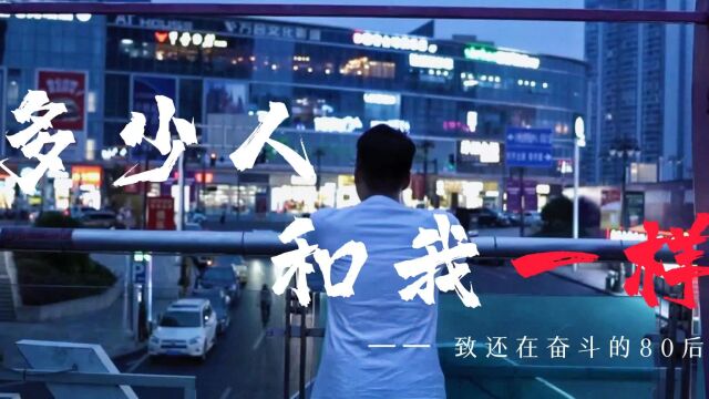 多少人和我一样