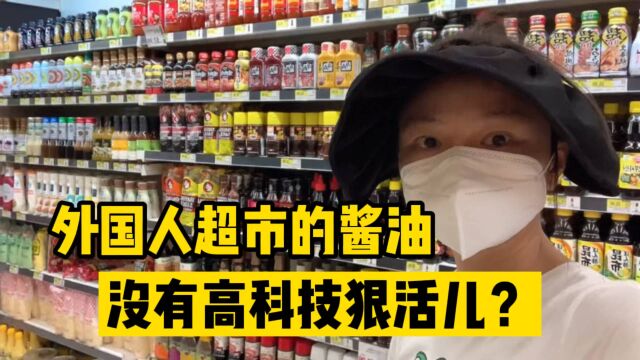 卖给外国人吃的酱油没有高科技与狠活儿?今天来一家国外人开的超市一看究竟