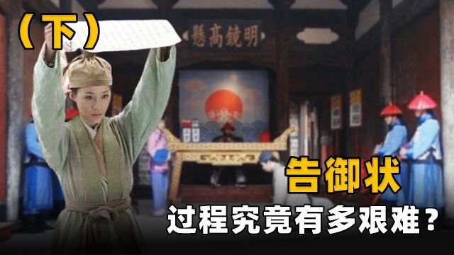 古代百姓上京告御状,过程究竟有多难?乾隆:先打一顿板子再说