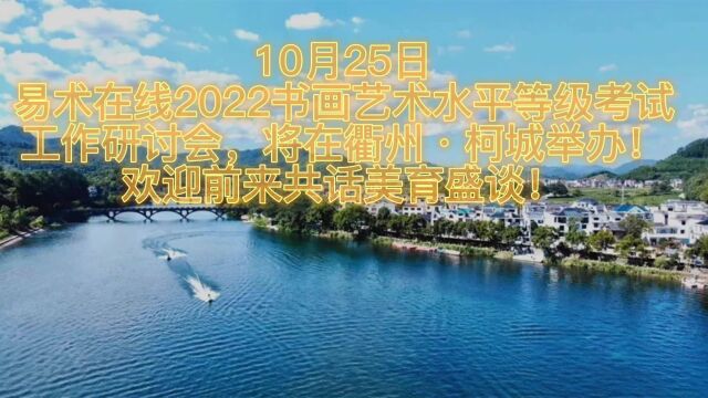 书画艺术水平等级考试 (2022) 衢州考区工作研讨会| 10月25日 衢州ⷮŠ柯城