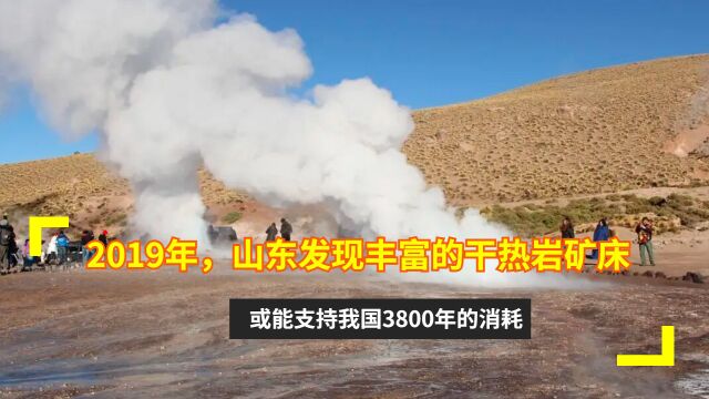 2019年,山东发现丰富的干热岩矿床,或能支持我国3800年的消耗