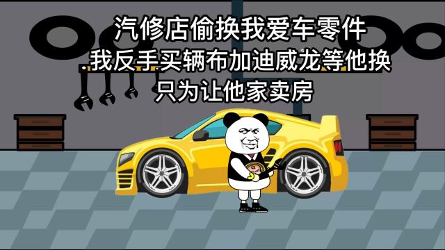 修车店偷换我爱车零件,我反手买辆布加迪威龙等他换!