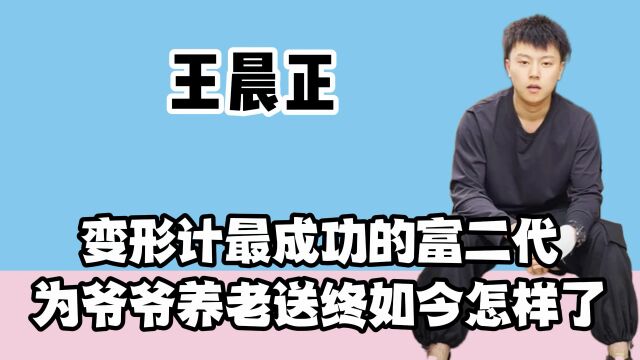 王晨正:从街溜子变懂事少年,为爷爷卖掉金项链,一跪感动无数人