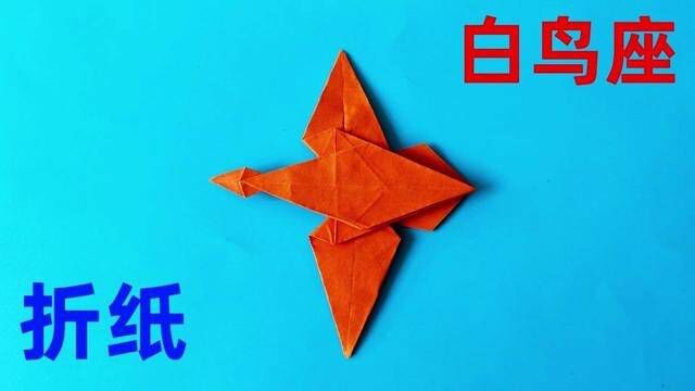 手工折纸白鸟座教程 #折纸 #手工 #折纸教程 #手工折纸