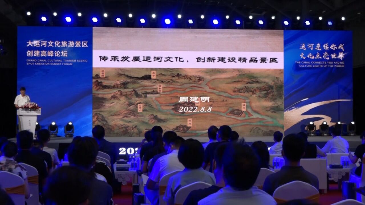 2022北京(国际)运河文化节主旨发言:传承发展运河文化,创新建设精品景区