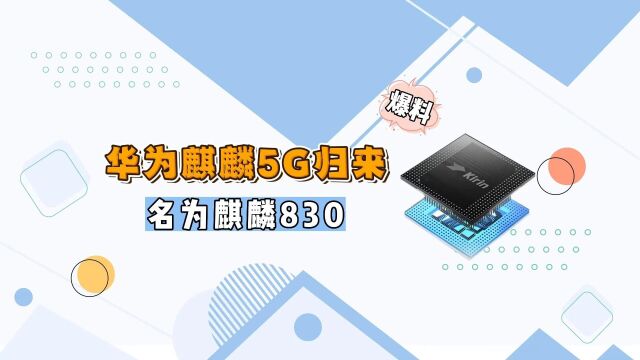 代号“麒麟830”!华为5G芯片年底回归!Nova新系列抢先使用