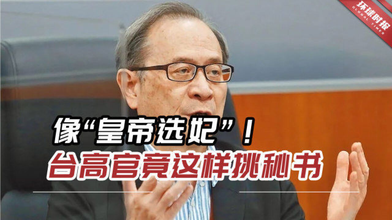 又爆丑闻,像“皇帝选妃”!台当局高官竟然这样挑秘书