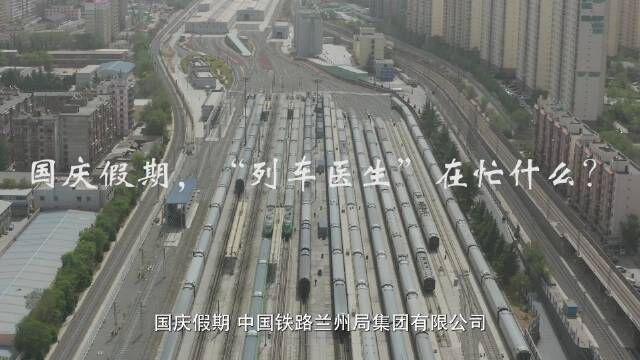 兰铁一线国庆假期,“列车医生”在忙什么?(文图:刘 安)