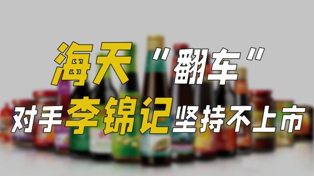 产品卖到100多个国家,李锦记为何坚持不上市?