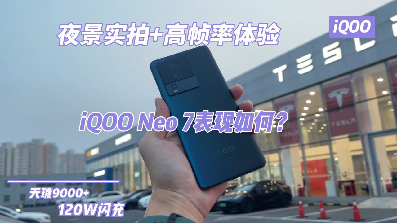 夜景实拍+高帧率体验 iQOO Neo 7表现如何?