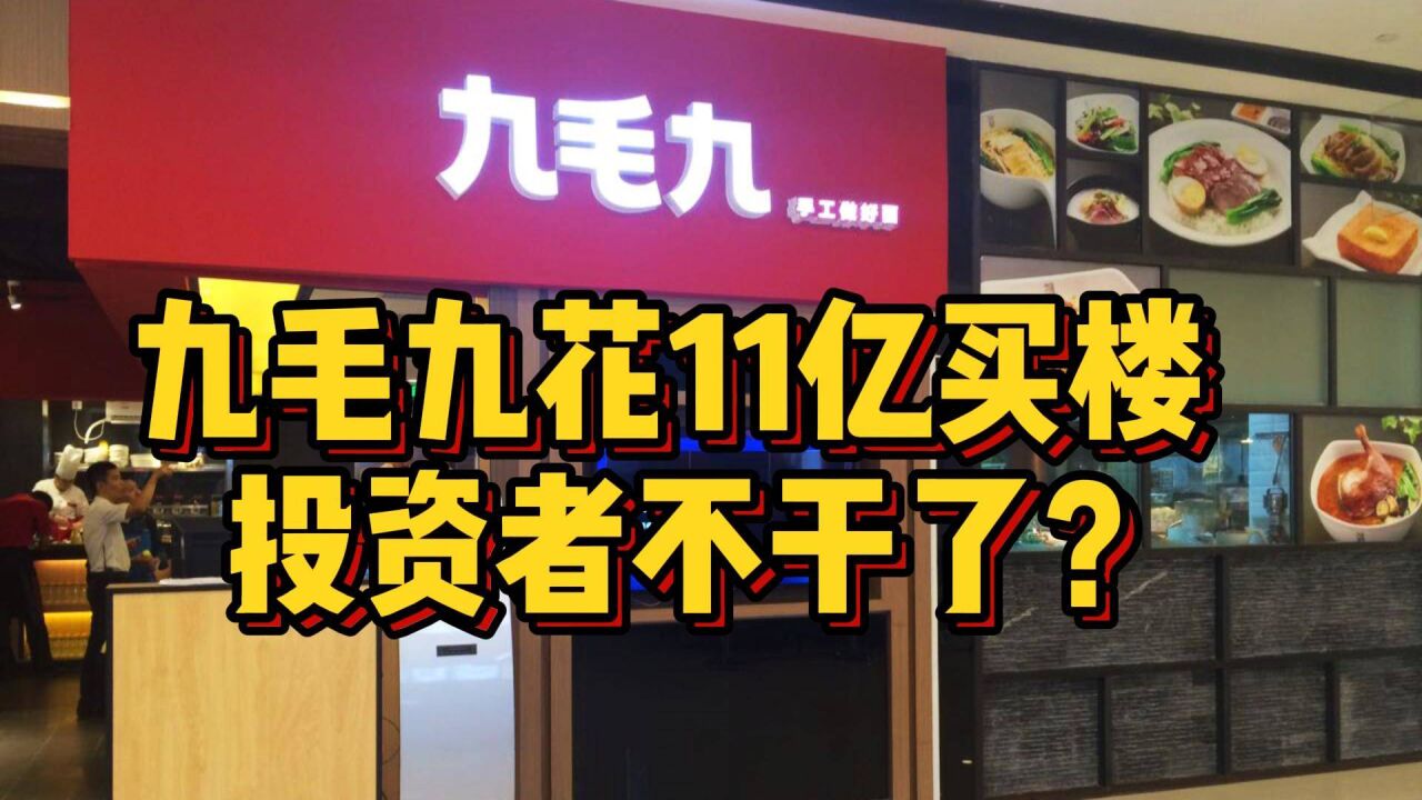 九毛九花11亿买楼,投资者怎么就不干了?