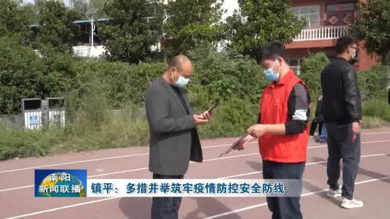 镇平疫情防控:多措并举筑牢疫情防控安全防线