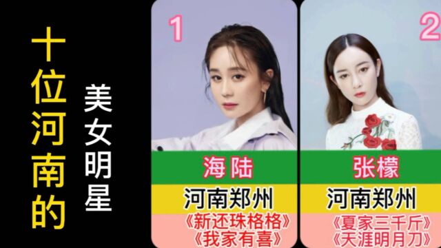 河南十位美女明星