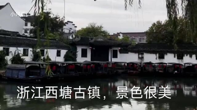 浙江西塘古镇,风景很美