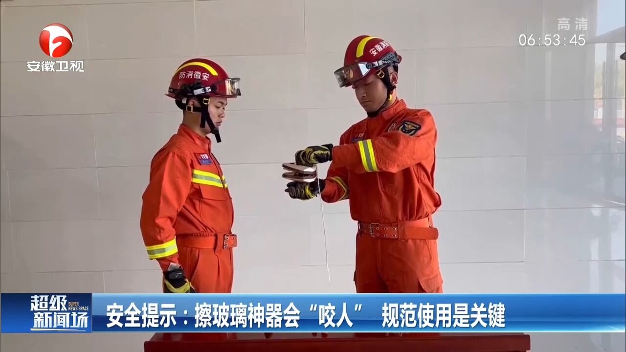 擦玻璃神器会“咬人”?消防提示:规范使用是关键