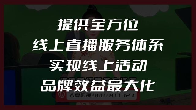 提供全方位线上直播服务体系,实现线上活动品牌效益最大化!