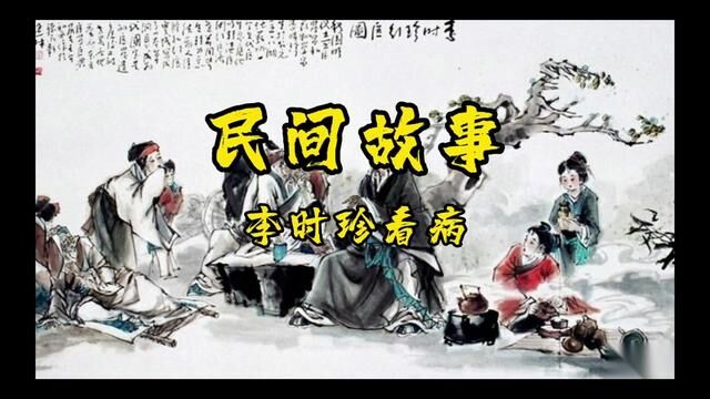 民间故事之李时珍看病, #弘扬国学经典文化 #历史 #传统文化 #历史故事 #国学文化