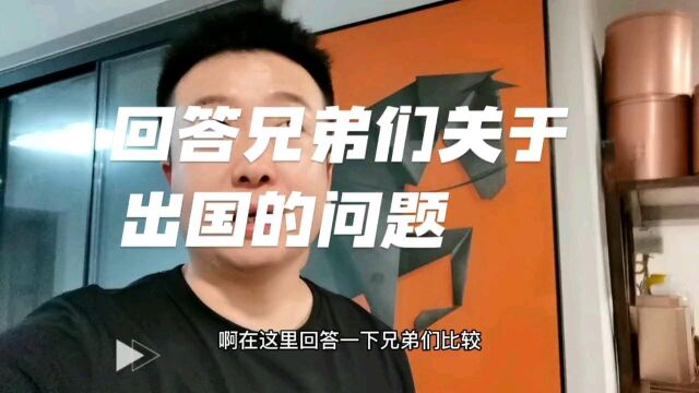 回答兄弟们关于出国手续的问题