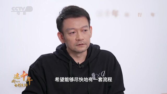 郭帆:过去十年一直在砥砺前行