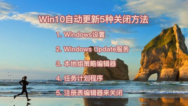 win10自动更新的关闭方法