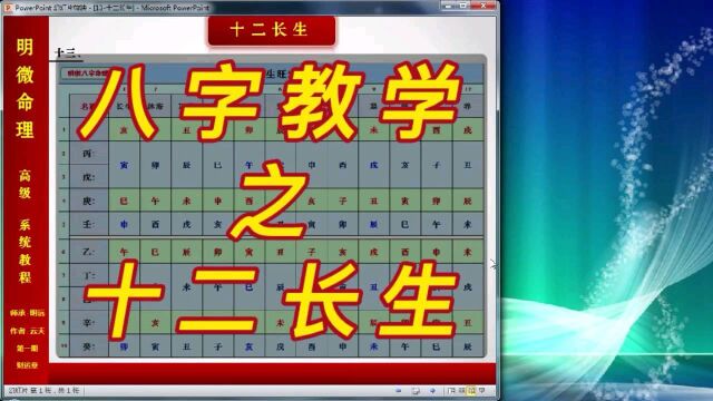 【明微八字命理】高级系统教程013[基础]长生