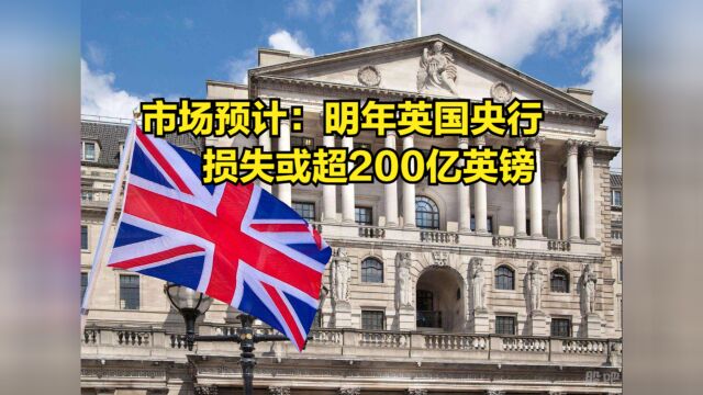 市场预计:明年英国央行损失或超200亿英镑,经济衰退风险将持续