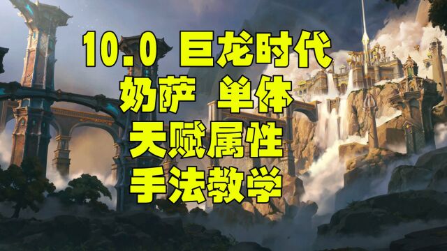 魔兽世界巨龙时代10.0奶萨一键宏 属性 天赋单体手法教学