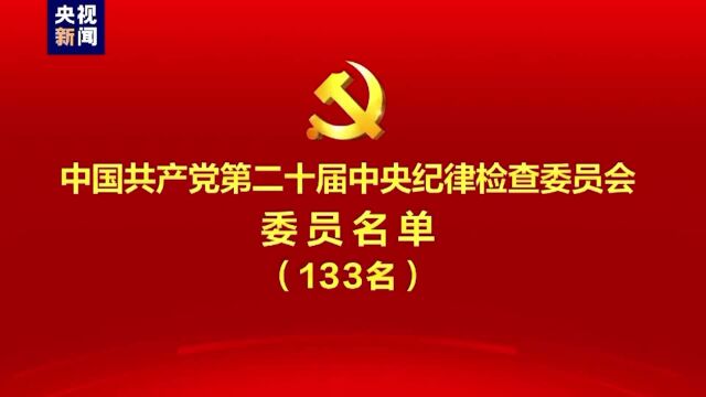 中国共产党第二十届中央纪律检查委员会委员名单