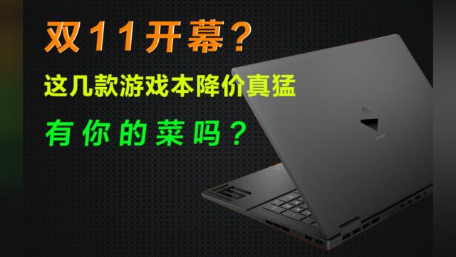 【降价?】双11开幕?可能是提前降价最猛的几款游戏本