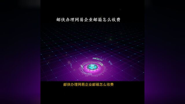 邮侠办理网易企业邮箱怎么收费?邮侠办理企业邮箱