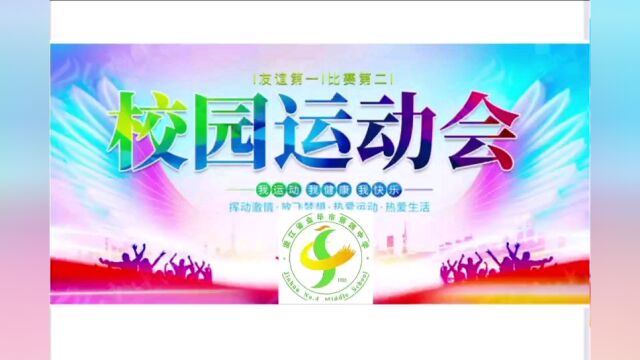 金华四中第97届秋季运动会开幕式