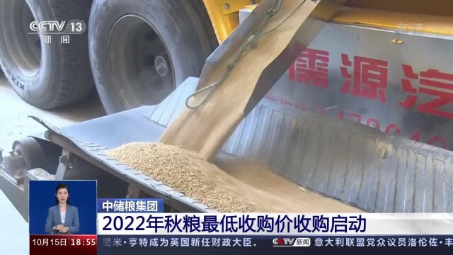 中储粮集团2022年秋粮最低收购价收购启动