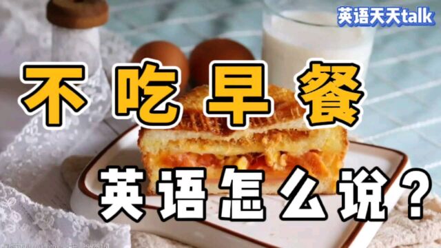 “不吃早餐”的英语,老外不说don't eat breakfast,那要怎么说呢?