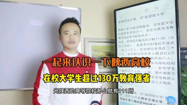 全国高等教育大省陕西省,能排前三不,看看有多少知名高校在陕西