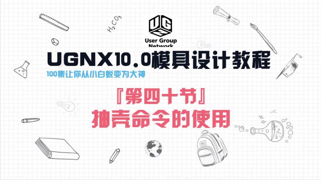 UGNX10.0软件『第四十节』抽壳命令的使用