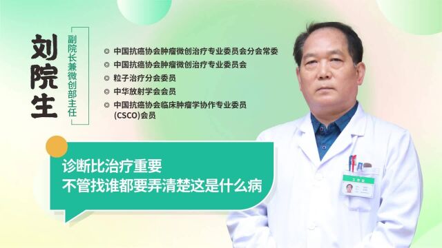 肿瘤专家刘院生:诊断比治疗重要, 不管找谁都要弄清楚是什么病