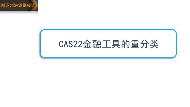 郑泳州讲CAS22金融工具金融工具重分类的逻辑