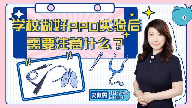 结核菌感染离你有多远,学校做好PPD实验后需要注意什么?