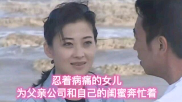 忍着病痛的女儿为父亲公司和自己闺蜜奔忙着