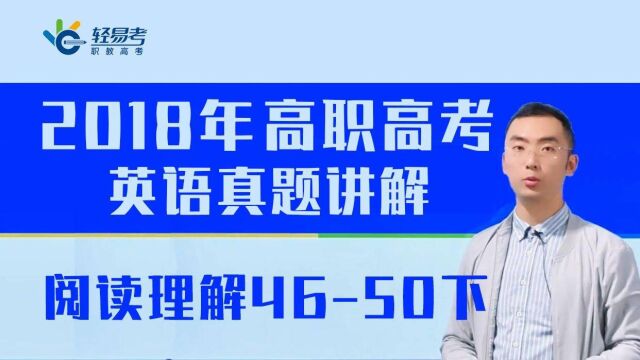 3+证书高职高考网课2018年英语真题轻易考阅读理解1下