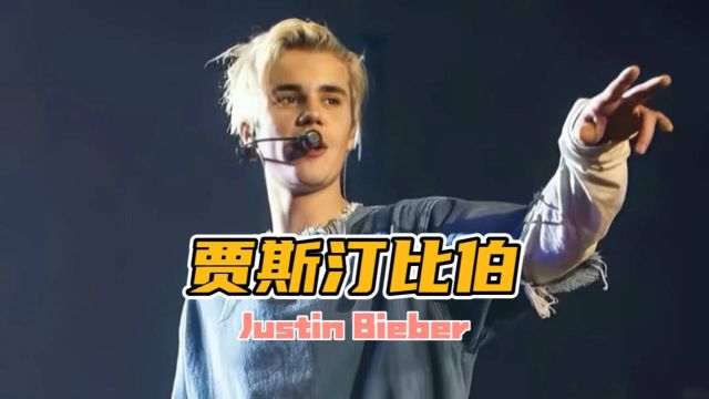 火过巅峰跌过低谷,本生归来仍是少年.贾斯汀比伯Justin Bieber