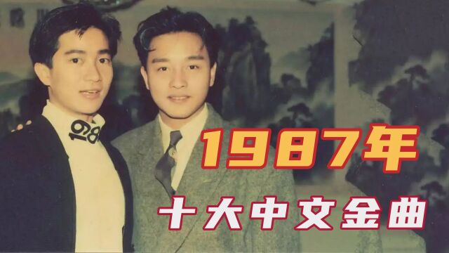 1987年十大中文金曲,陈百强谭咏麟张国荣,横扫香港乐坛