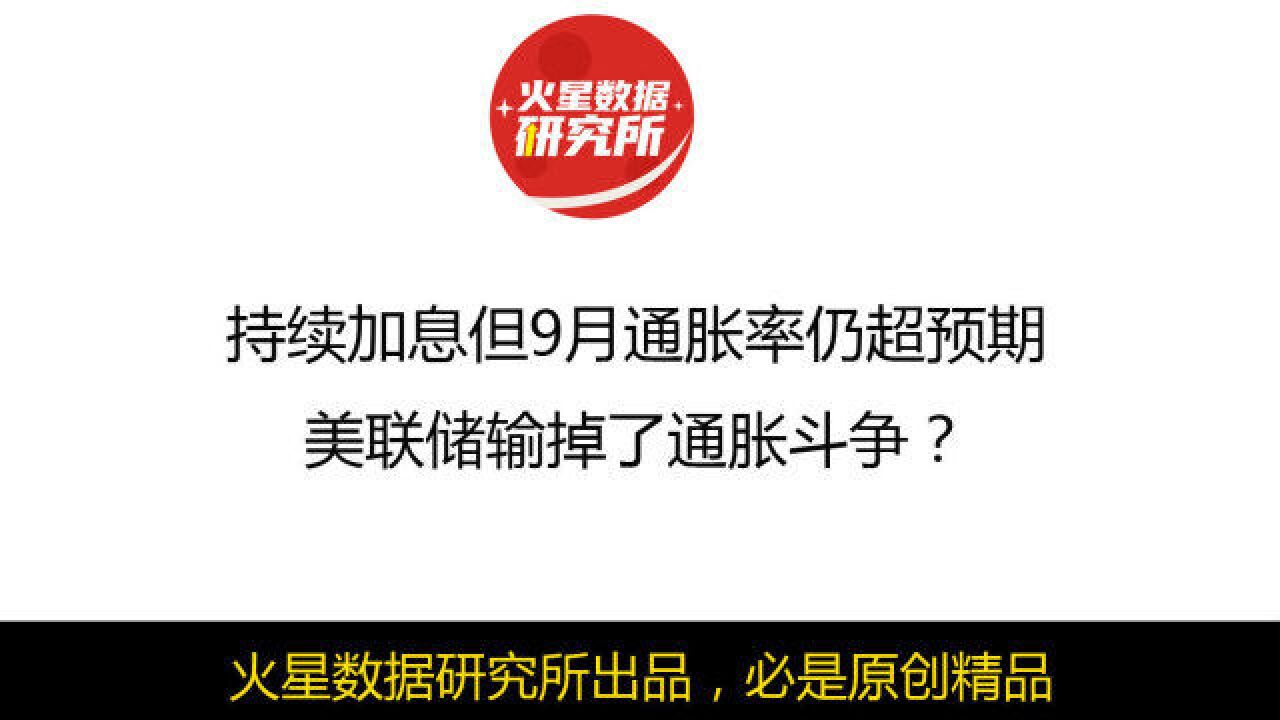 持续加息但9月通胀率仍超预期,美联储输掉了通胀斗争?