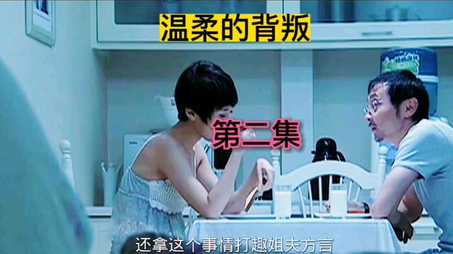 电视剧~《温柔的背叛》第二集:小姨子腿受伤,姐夫为她治疗,气氛有点难以想象,