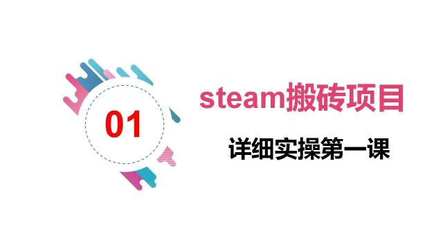 Steam游戏搬砖项目账号注册教学第一课,steam注册课程csgo搬砖注册